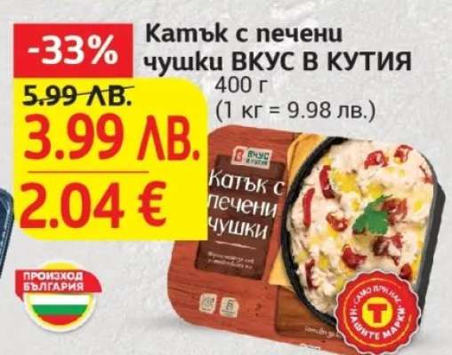 Катък с печени чушки ВКУС В КУТИЯ