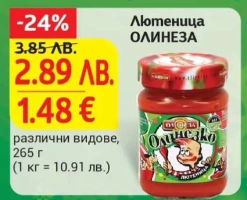 Лютеница ОЛИНЕЗА