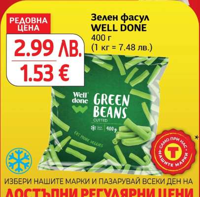 Зелен фасул WELL DONE