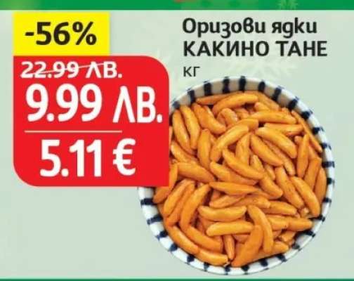 Оризови ядки КАКИНО ТАНЕ