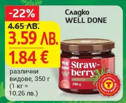 Сладко WELL DONE