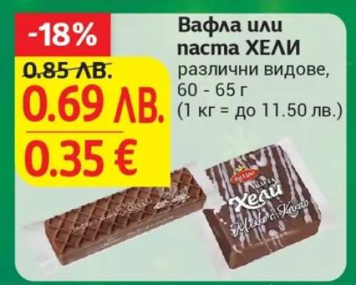 Вафла или паста ХЕЛИ