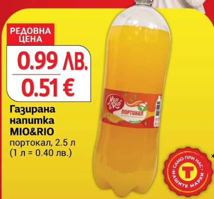 Газирана напитка MIO&RIO