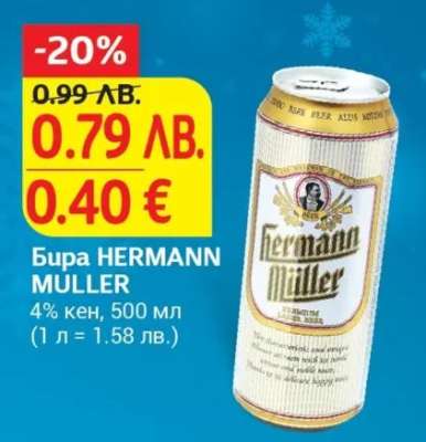 Бира HERMANN MULLER