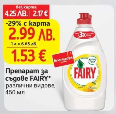 Препарат за съдове FAIRY