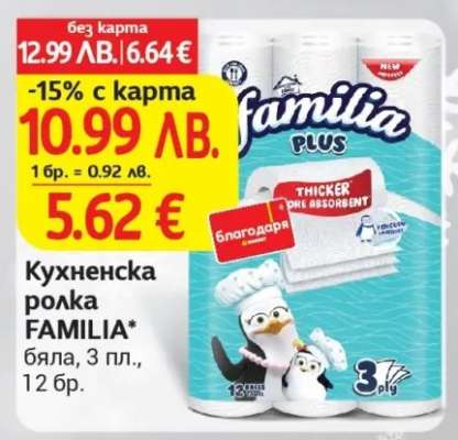 Кухненска ролка FAMILIA
