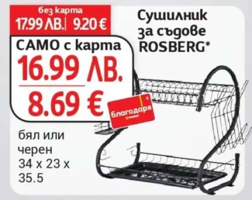 Сушилник за съдове ROSBERG