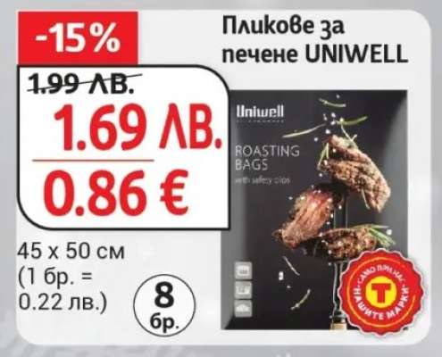 Пликове за печене UNIWEll