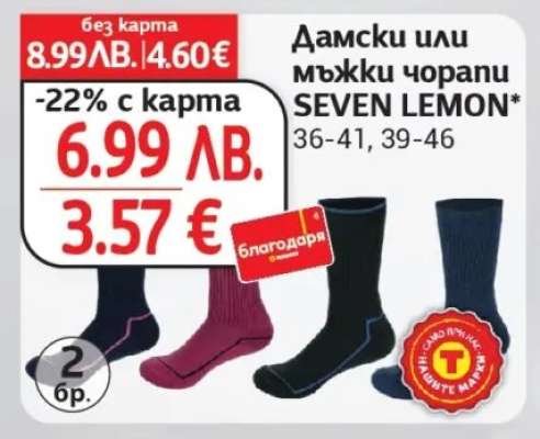Дамски или мъжки чорапи SEVEN LEMON