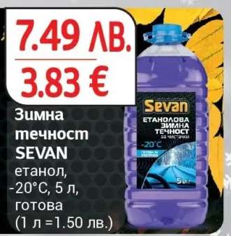 Зимна течност SEVAN