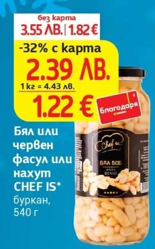 Бял или червен фасул или нахут CHEF IS