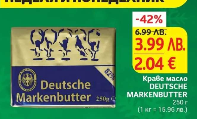 Краве масло DEUTSCHE MARKENBUTTER