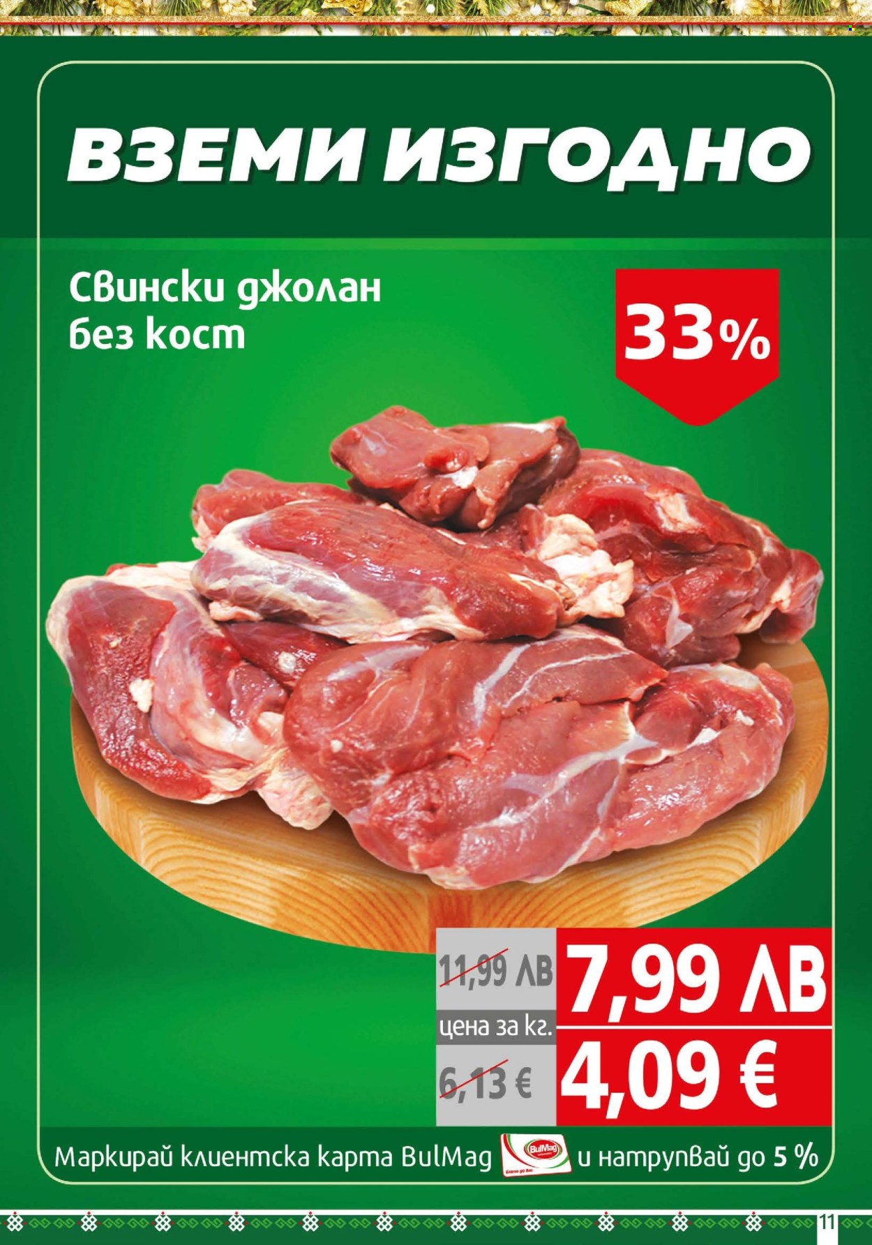 Брошура на BulMag - 22.12.2025 - 04.01.2026. Страница 11