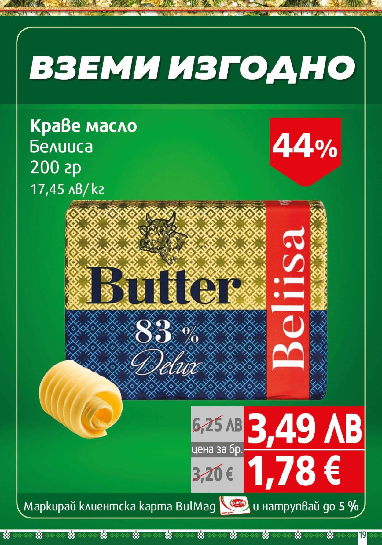 Брошура на BulMag - 22.12.2025 - 04.01.2026. Страница 19