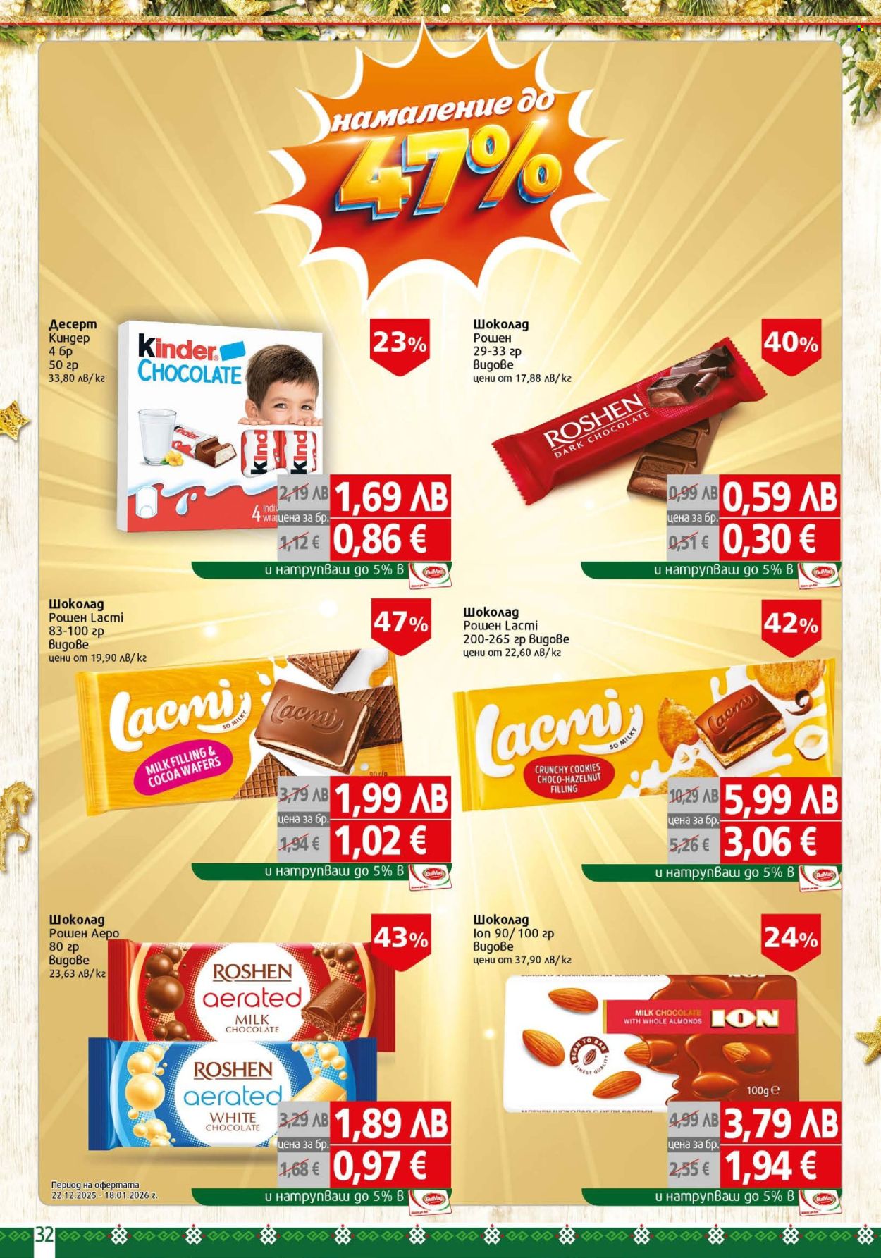 Брошура на BulMag - 22.12.2025 - 04.01.2026. Страница 32