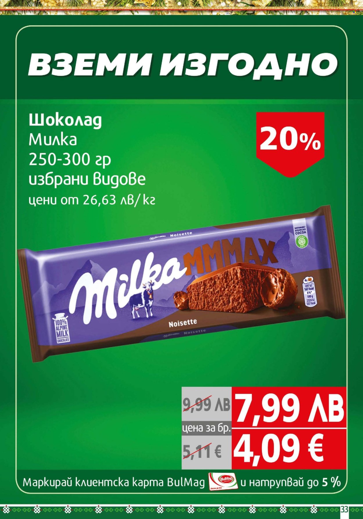 Брошура на BulMag - 22.12.2025 - 04.01.2026. Страница 33