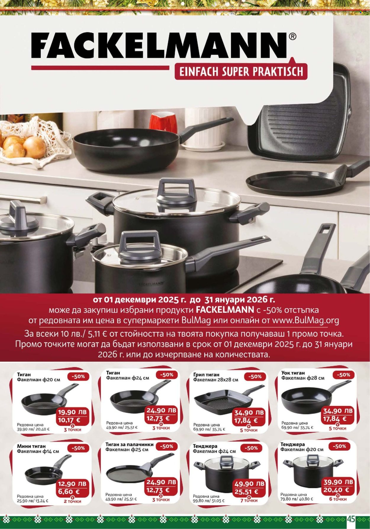 Брошура на BulMag - 22.12.2025 - 04.01.2026. Страница 45