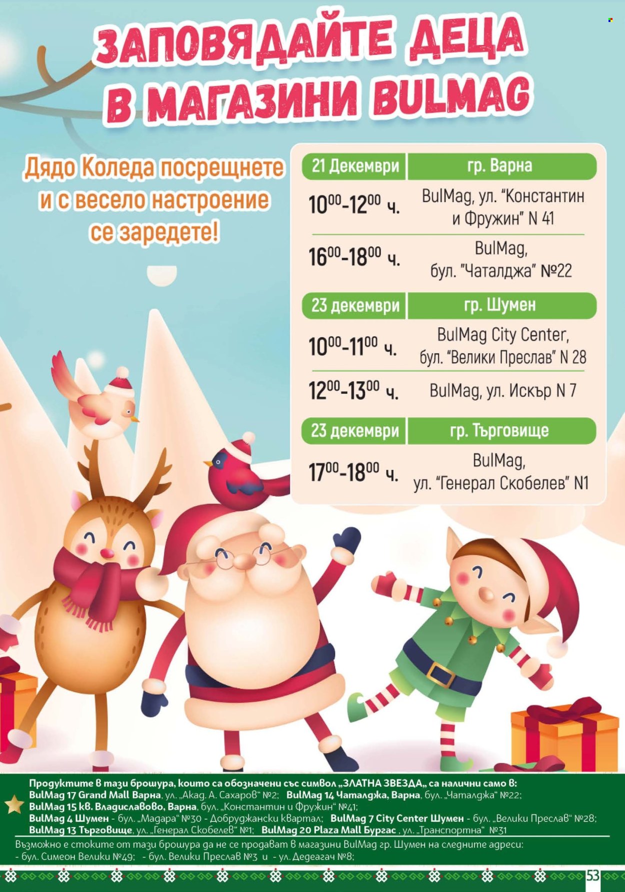 Брошура на BulMag - 22.12.2025 - 04.01.2026. Страница 53