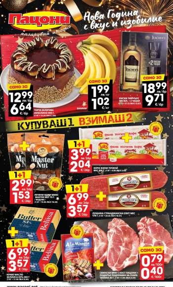 Брошура на Пацони - 22.12.2025 - 04.01.2026.