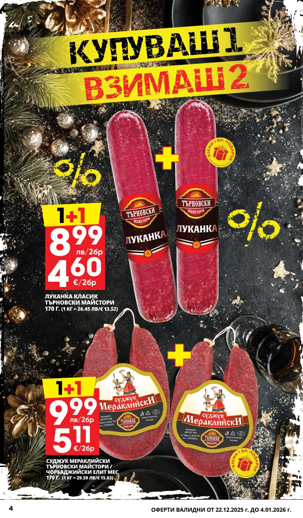 Брошура на Пацони - 22.12.2025 - 04.01.2026. Страница 4