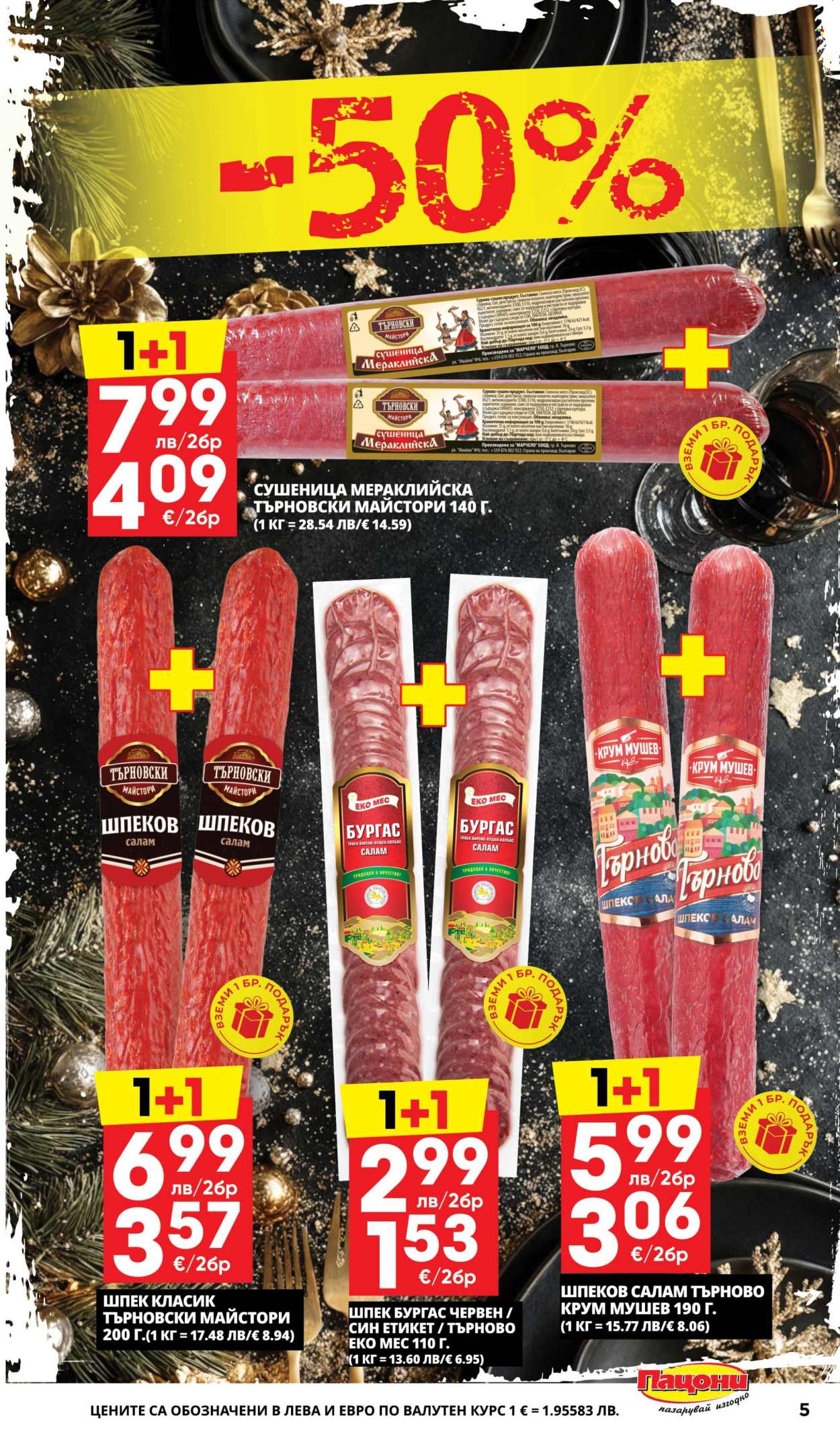 Брошура на Пацони - 22.12.2025 - 04.01.2026. Страница 5