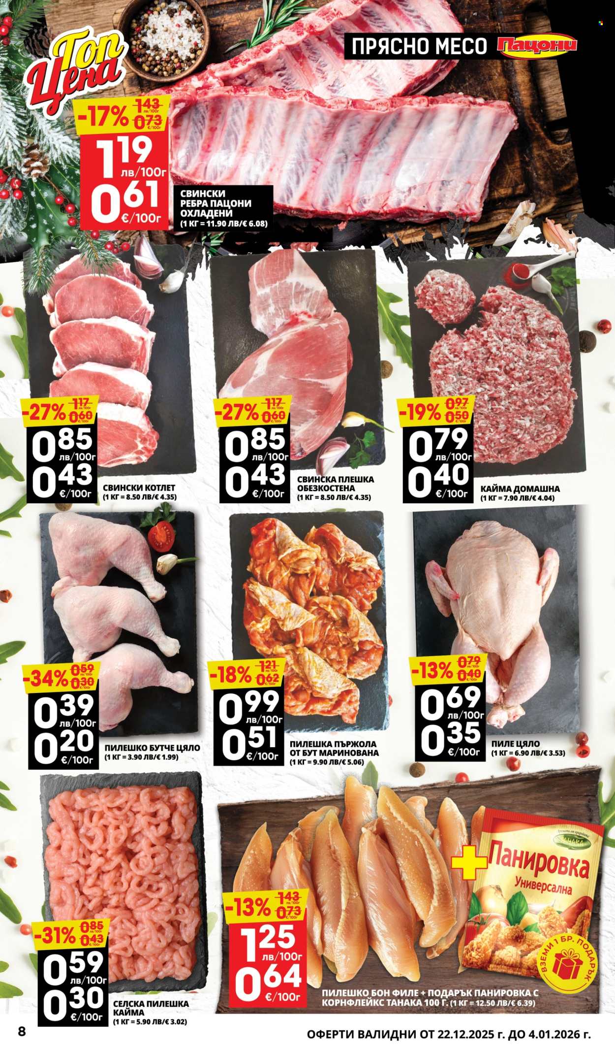 Брошура на Пацони - 22.12.2025 - 04.01.2026. Страница 8