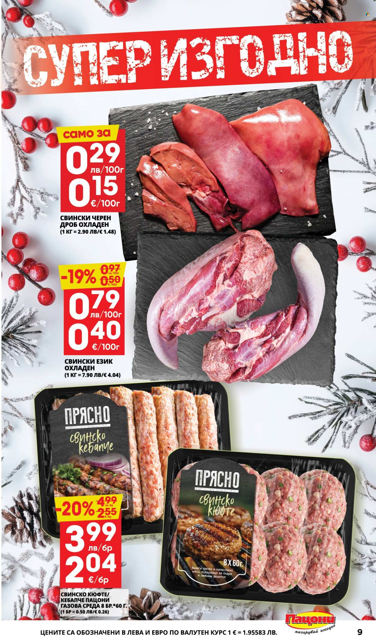 Брошура на Пацони - 22.12.2025 - 04.01.2026. Страница 9