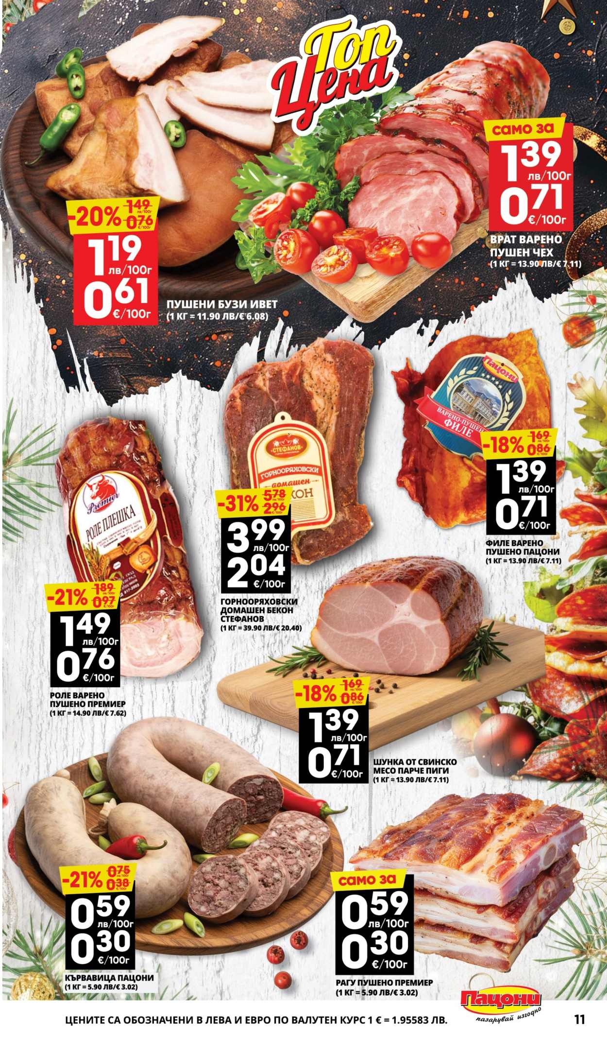 Брошура на Пацони - 22.12.2025 - 04.01.2026. Страница 11