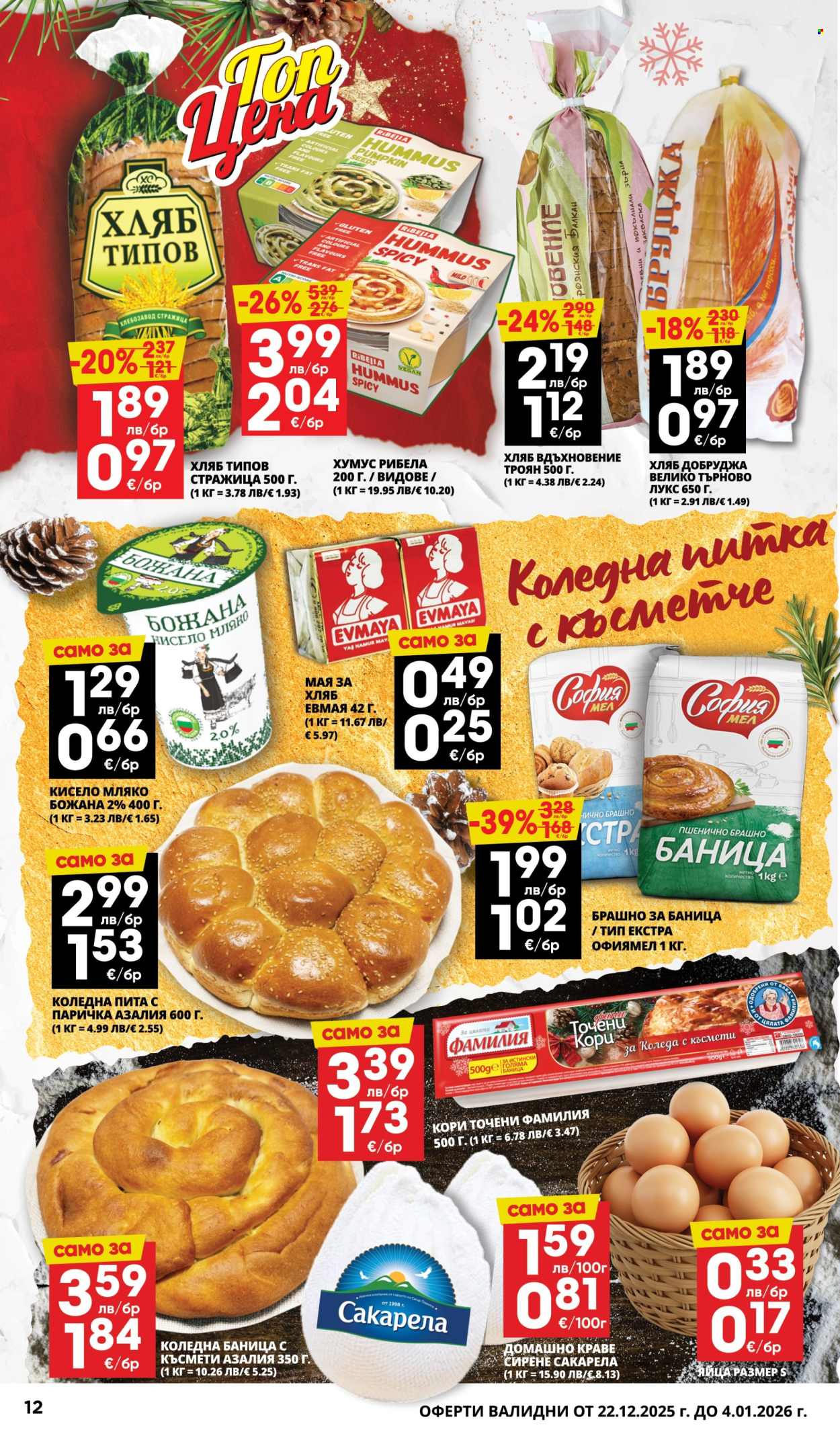 Брошура на Пацони - 22.12.2025 - 04.01.2026. Страница 12