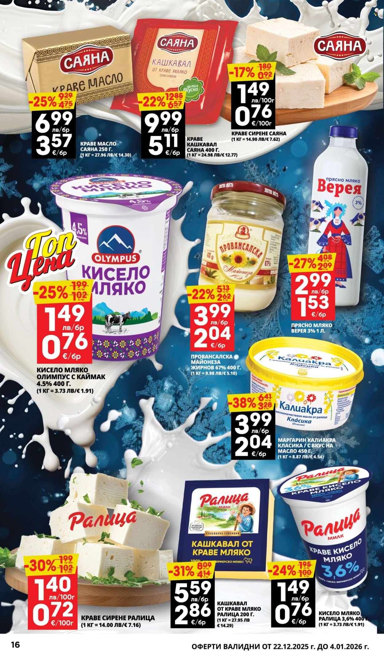 Брошура на Пацони - 22.12.2025 - 04.01.2026. Страница 16