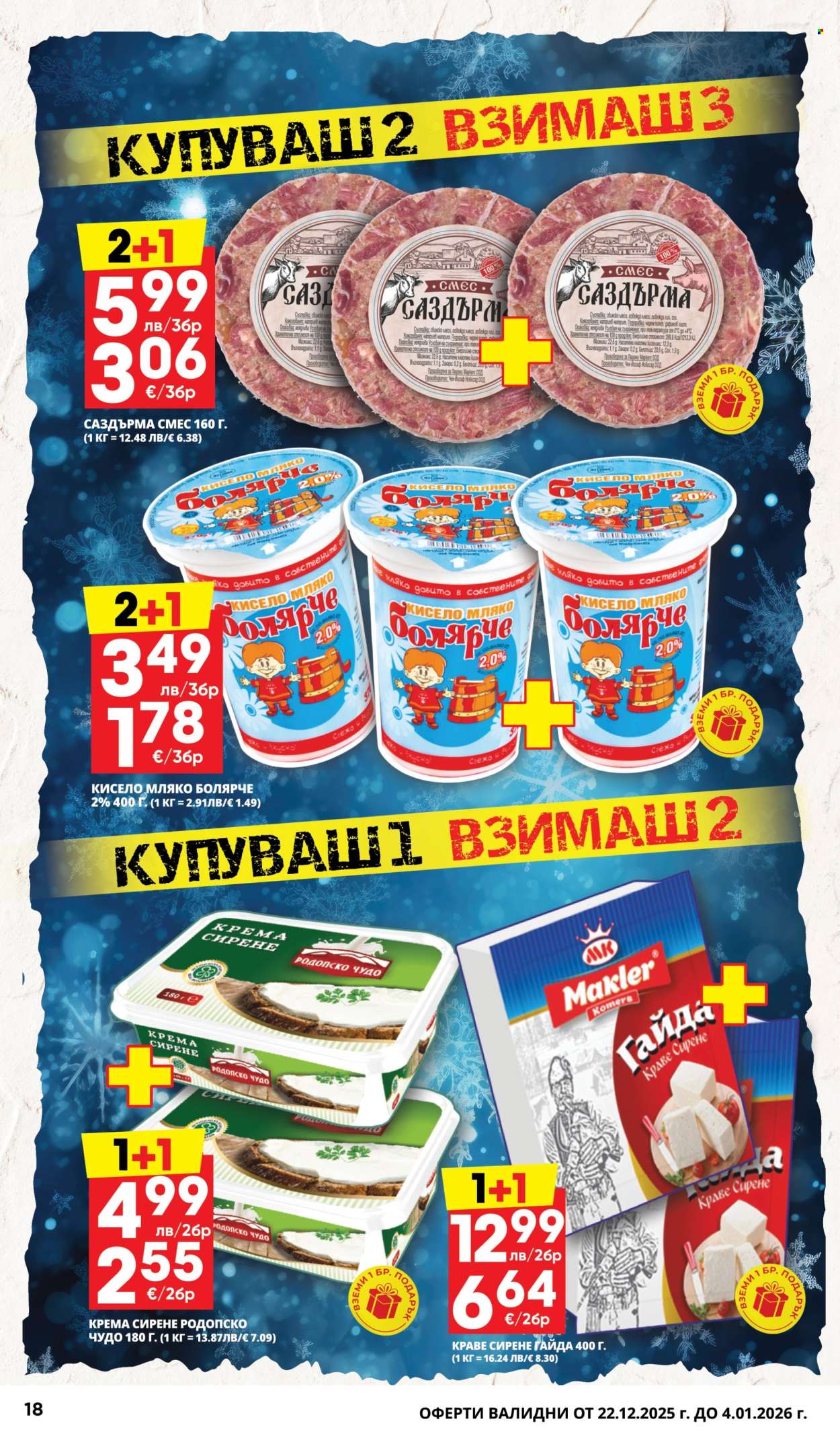 Брошура на Пацони - 22.12.2025 - 04.01.2026. Страница 18
