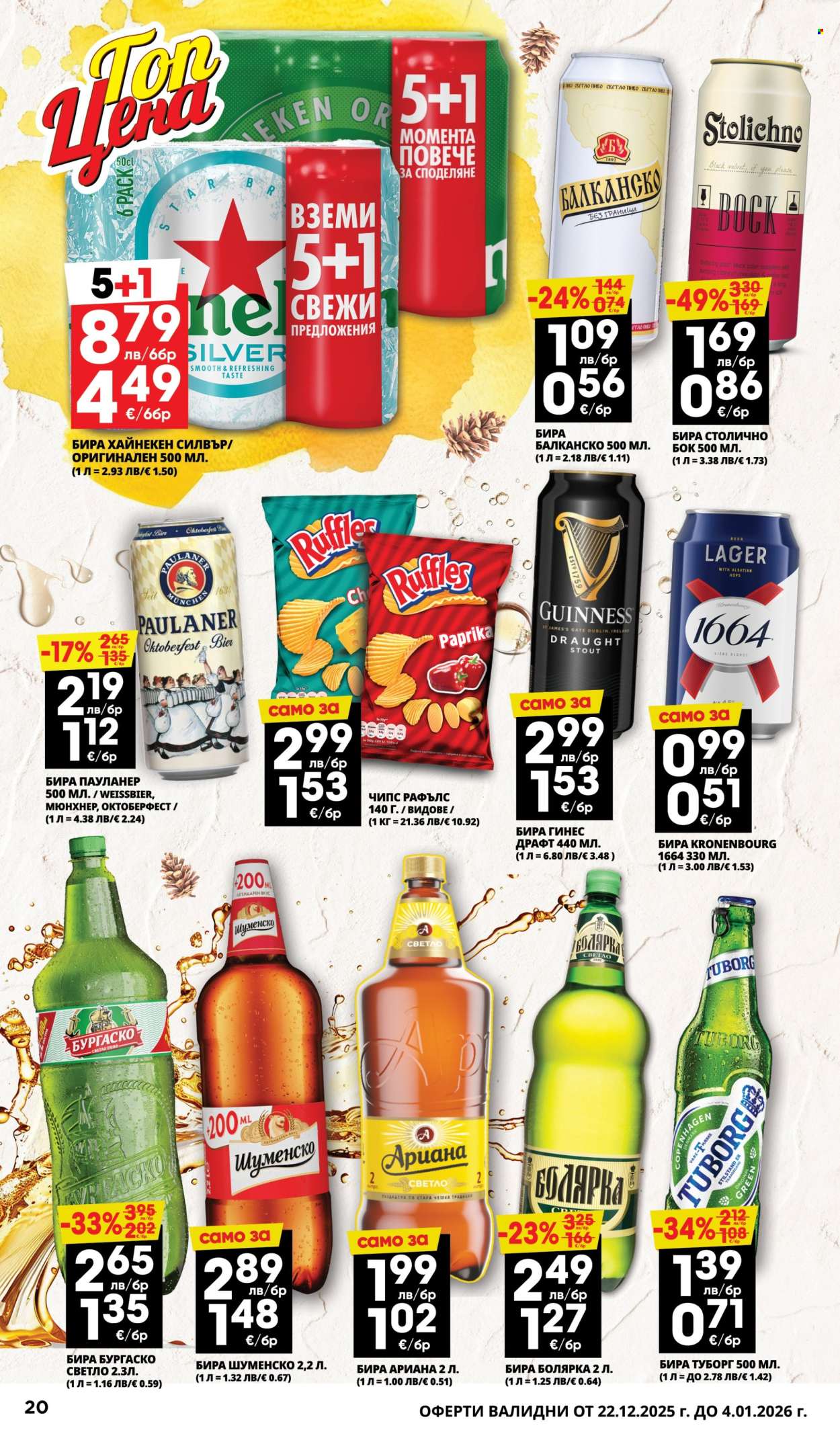 Брошура на Пацони - 22.12.2025 - 04.01.2026. Страница 20