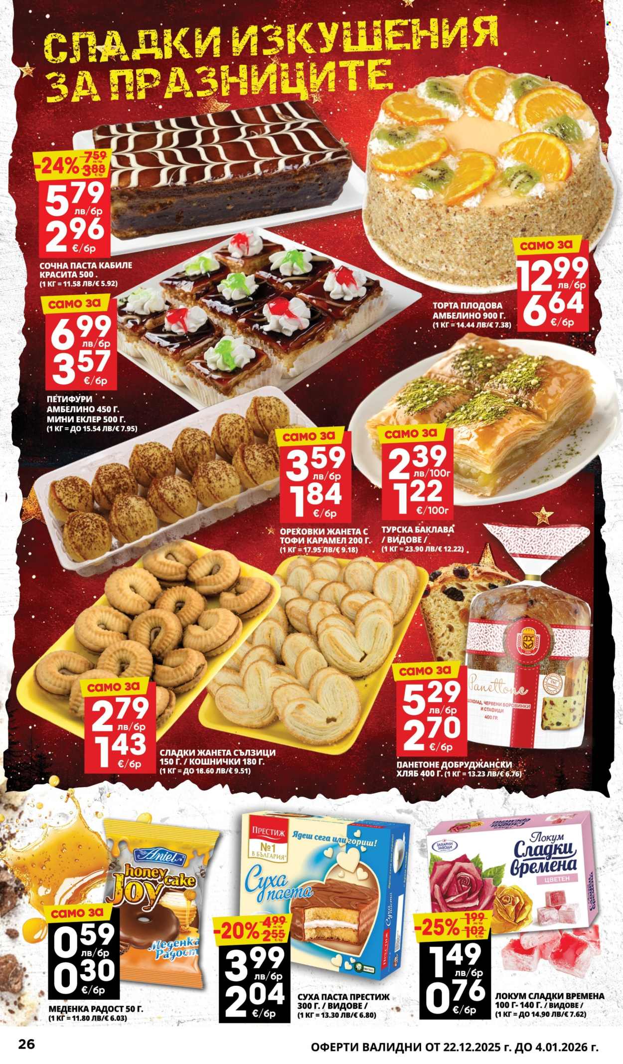 Брошура на Пацони - 22.12.2025 - 04.01.2026. Страница 26