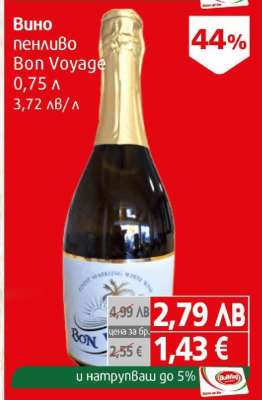 Вино пенливо Bon Voyage