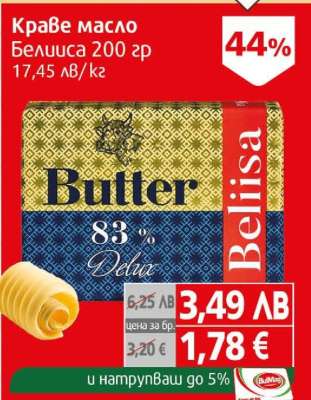 Краве масло Белица 200 гр