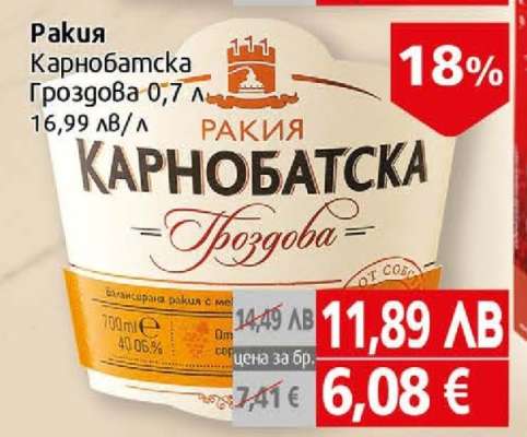 Ракија Карнобатска Гроздова 0,7
