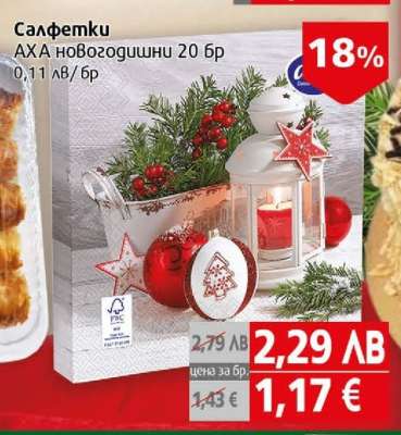Салфетки АХА новогодишни 20 бр