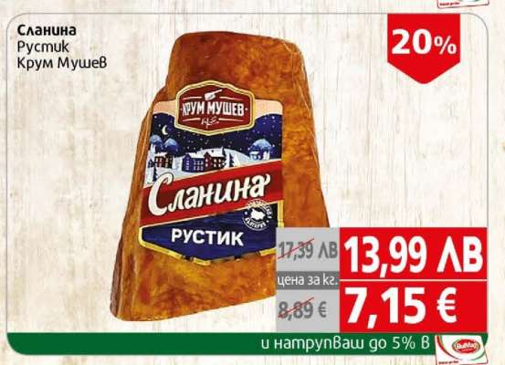 Сланина Рустик Крум Мушев