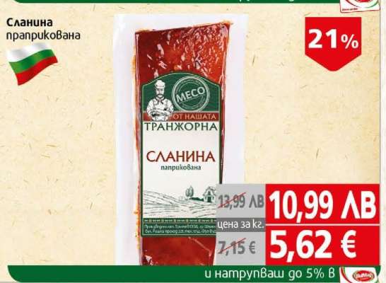 Сланина паприкована