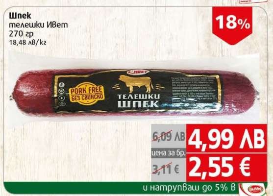 Шпек телешки Ивет