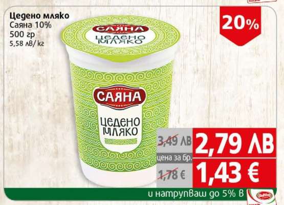 Цедено мляко Саяна 10%