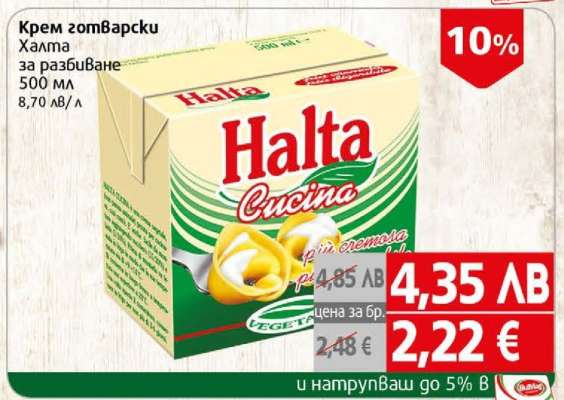 Крем готварски Halta