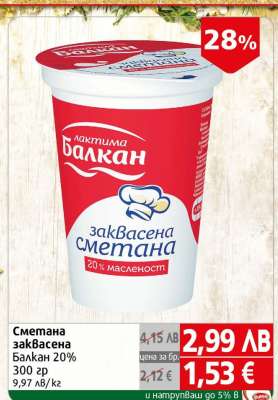 Сметана заквасена Балкан 20%
