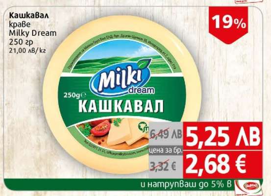 Кашкавал краве Milky Dream