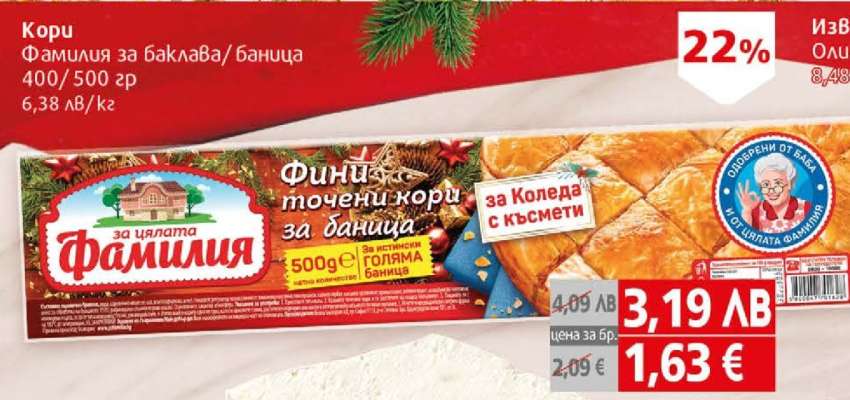 Кори Фамилия за баклава/баница