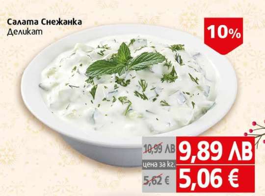 Салата Снежанка