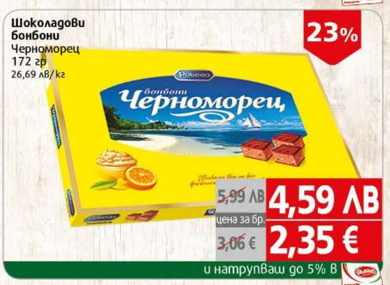 Шоколадови бонбони Черноморец