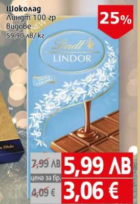 Шоколад Линдт