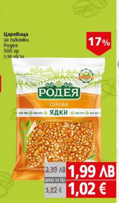 Царевица за пуканки Родея