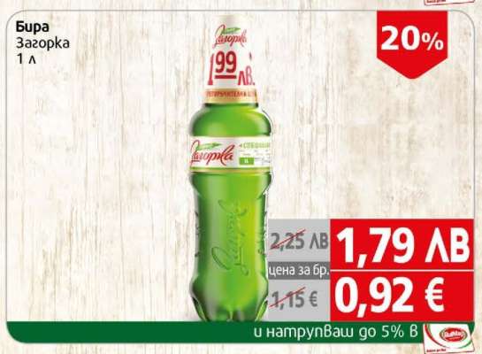 БИРА ЗАГОРКА